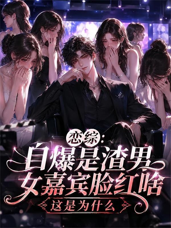 恋综：自爆是渣男，女嘉宾脸红啥