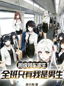 班级列车求生，全班只有我是男生