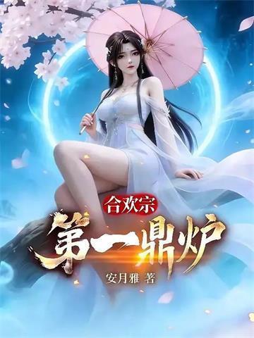 合欢宗第一鼎炉