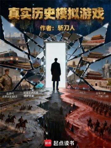 真实历史模拟游戏